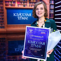 Липчанка победила во Всероссийском конкурсе «Классная тема».