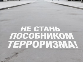 Не стань пособником терроризма!.